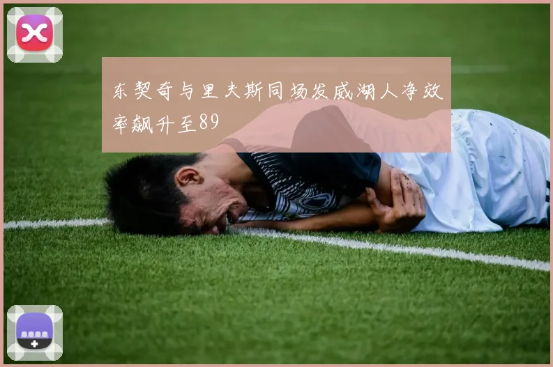 东契奇与里夫斯同场发威湖人净效率飙升至89