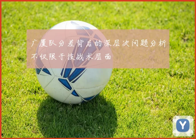 广厦队分差背后的深层次问题分析不仅限于技战术层面