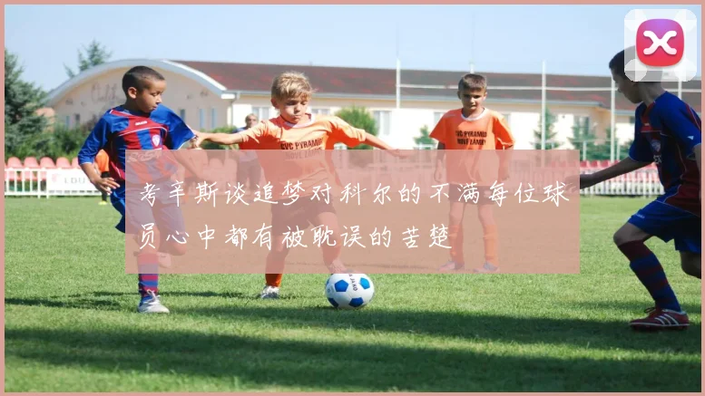 考辛斯谈追梦对科尔的不满每位球员心中都有被耽误的苦楚