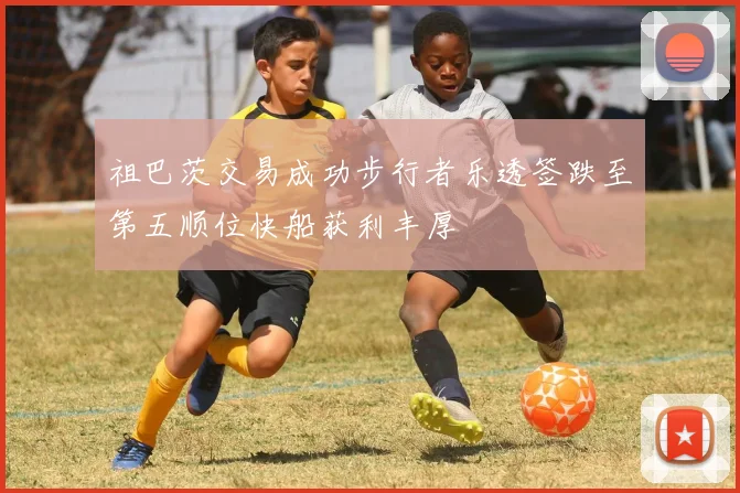 祖巴茨交易成功步行者乐透签跌至第五顺位快船获利丰厚